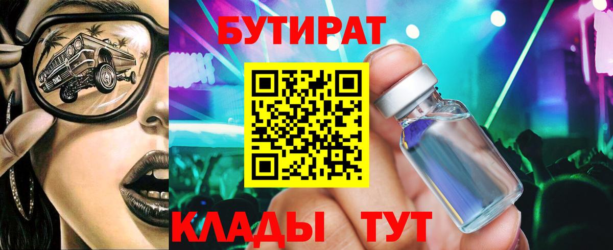БУТИРАТ 99% Усть-Илимск